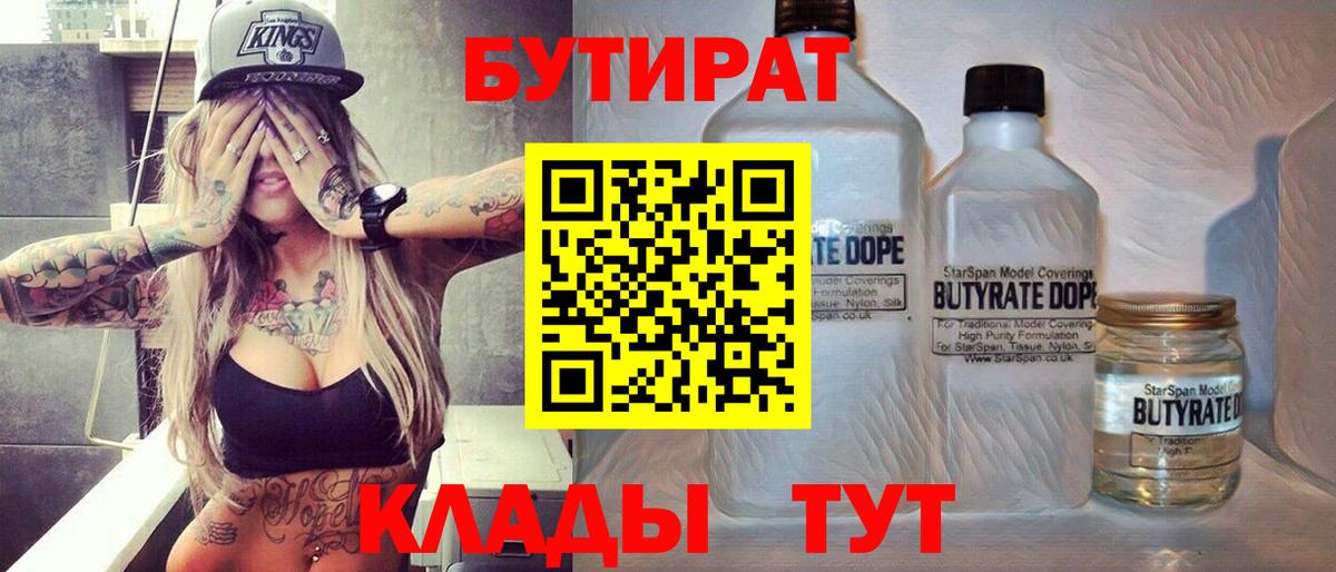 БУТИРАТ 99%  Вход с VPN  Новосибирск 