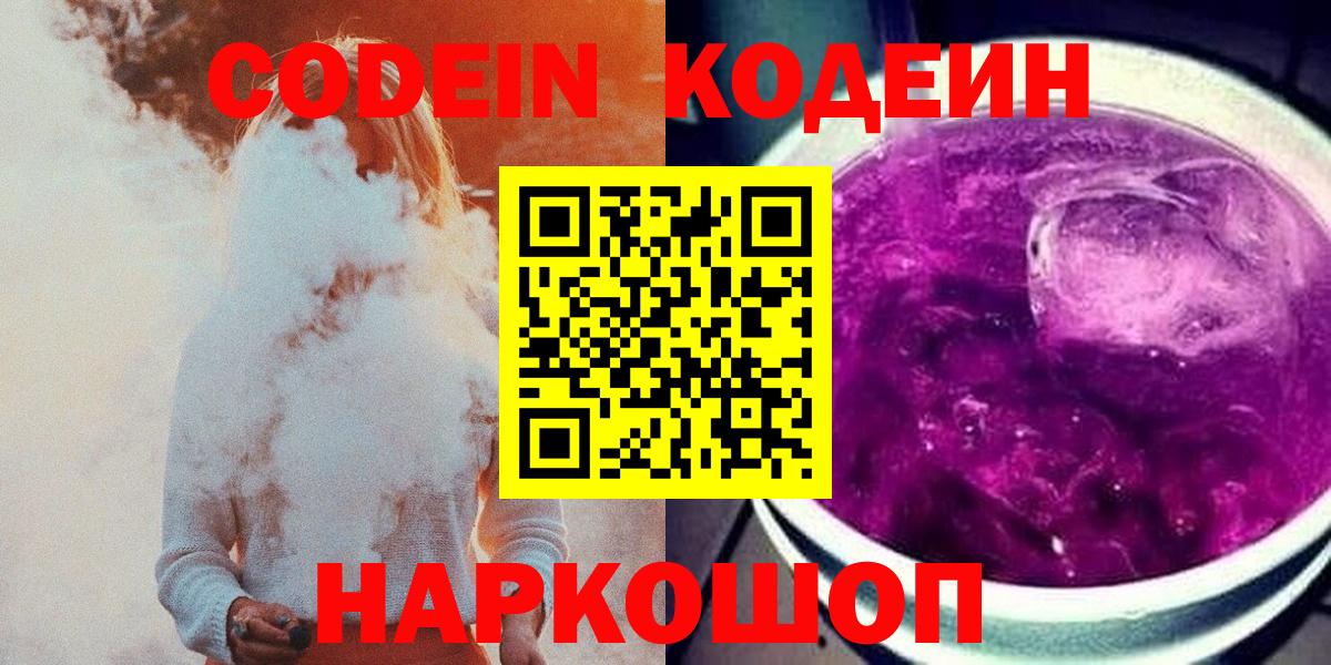 Кодеиновый сироп Lean Purple Drank Новосибирск